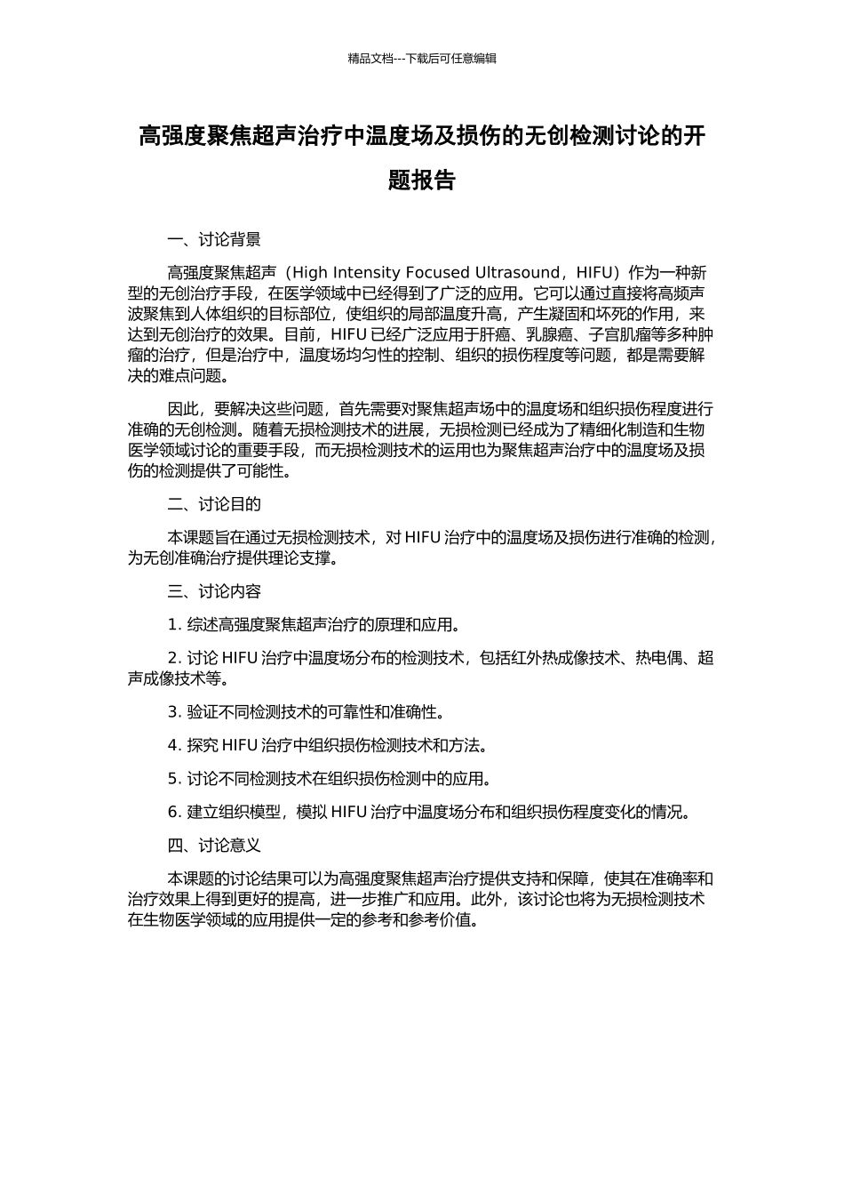 高强度聚焦超声治疗中温度场及损伤的无创检测研究的开题报告_第1页