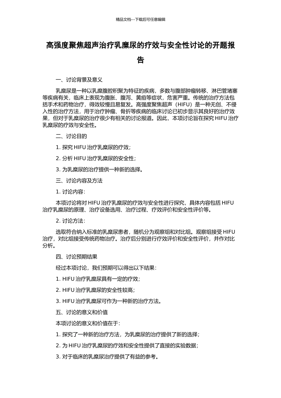 高强度聚焦超声治疗乳糜尿的疗效与安全性研究的开题报告_第1页