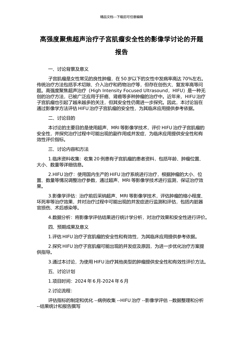 高强度聚焦超声治疗子宫肌瘤安全性的影像学研究的开题报告_第1页