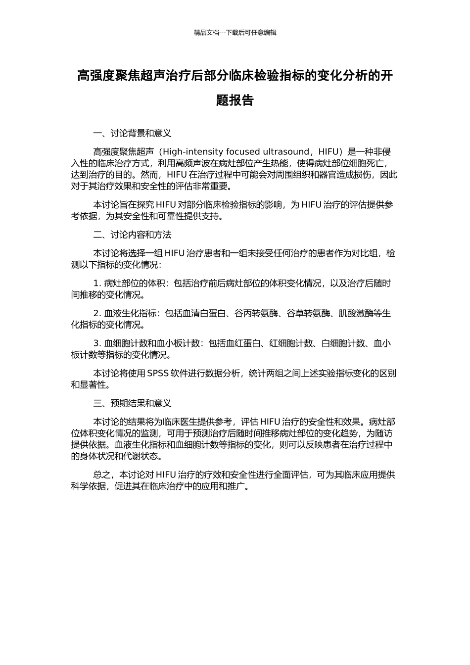 高强度聚焦超声治疗后部分临床检验指标的变化分析的开题报告_第1页