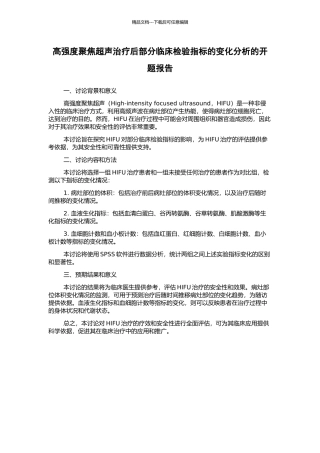 高强度聚焦超声治疗后部分临床检验指标的变化分析的开题报告