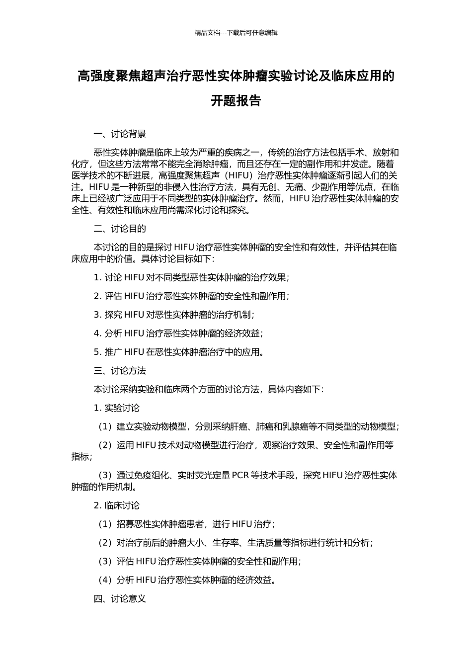 高强度聚焦超声治疗恶性实体肿瘤实验研究及临床应用的开题报告_第1页