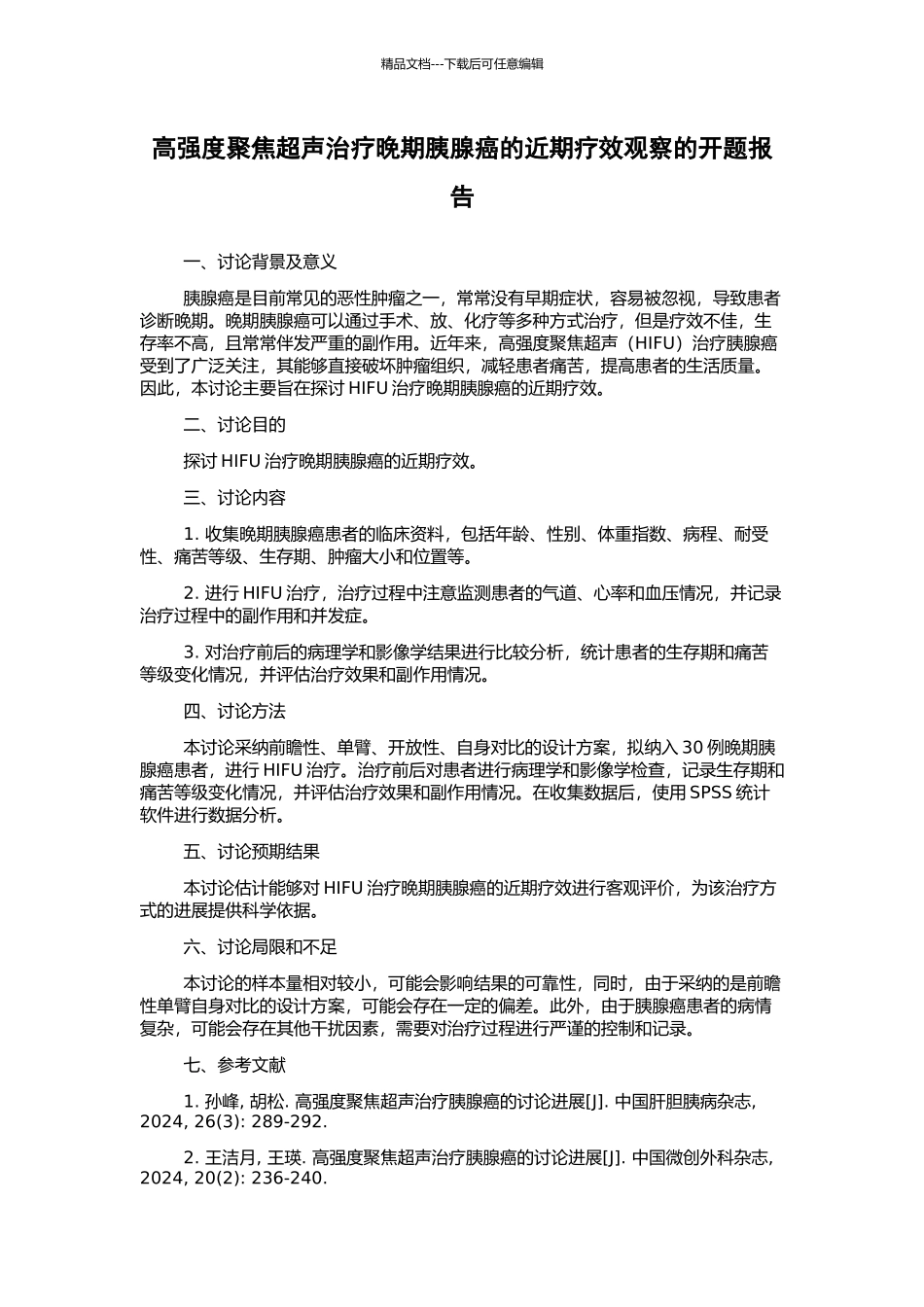 高强度聚焦超声治疗晚期胰腺癌的近期疗效观察的开题报告_第1页