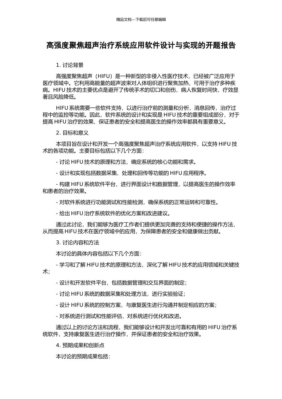 高强度聚焦超声治疗系统应用软件设计与实现的开题报告_第1页