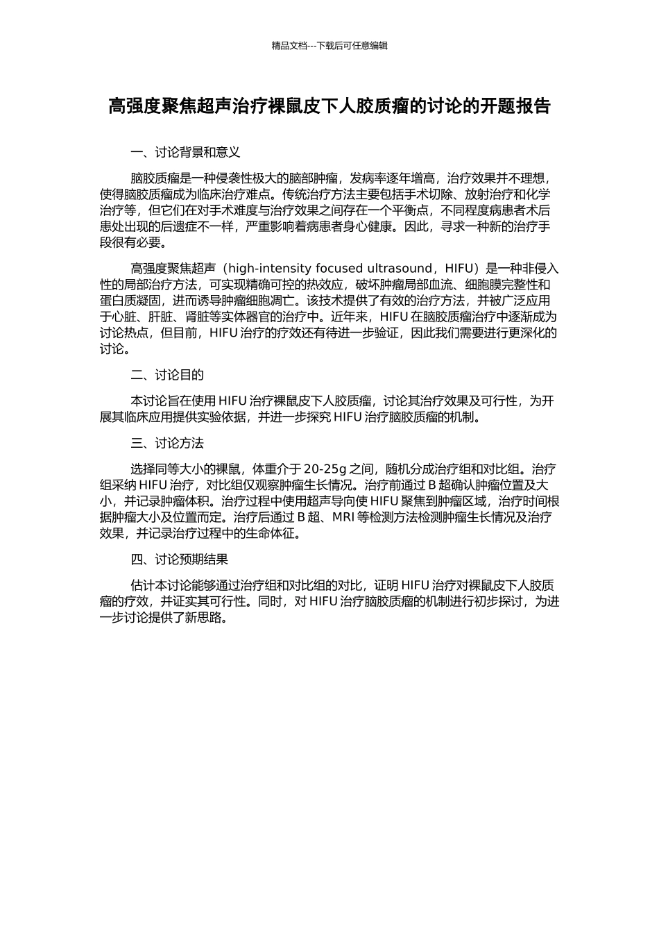 高强度聚焦超声治疗裸鼠皮下人胶质瘤的研究的开题报告_第1页