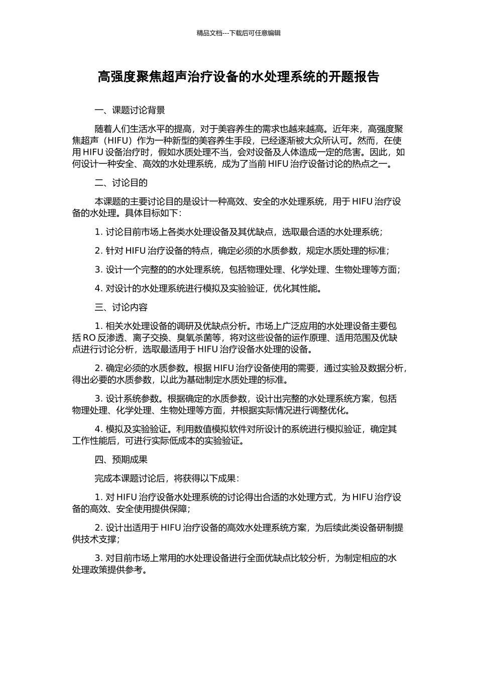 高强度聚焦超声治疗设备的水处理系统的开题报告_第1页