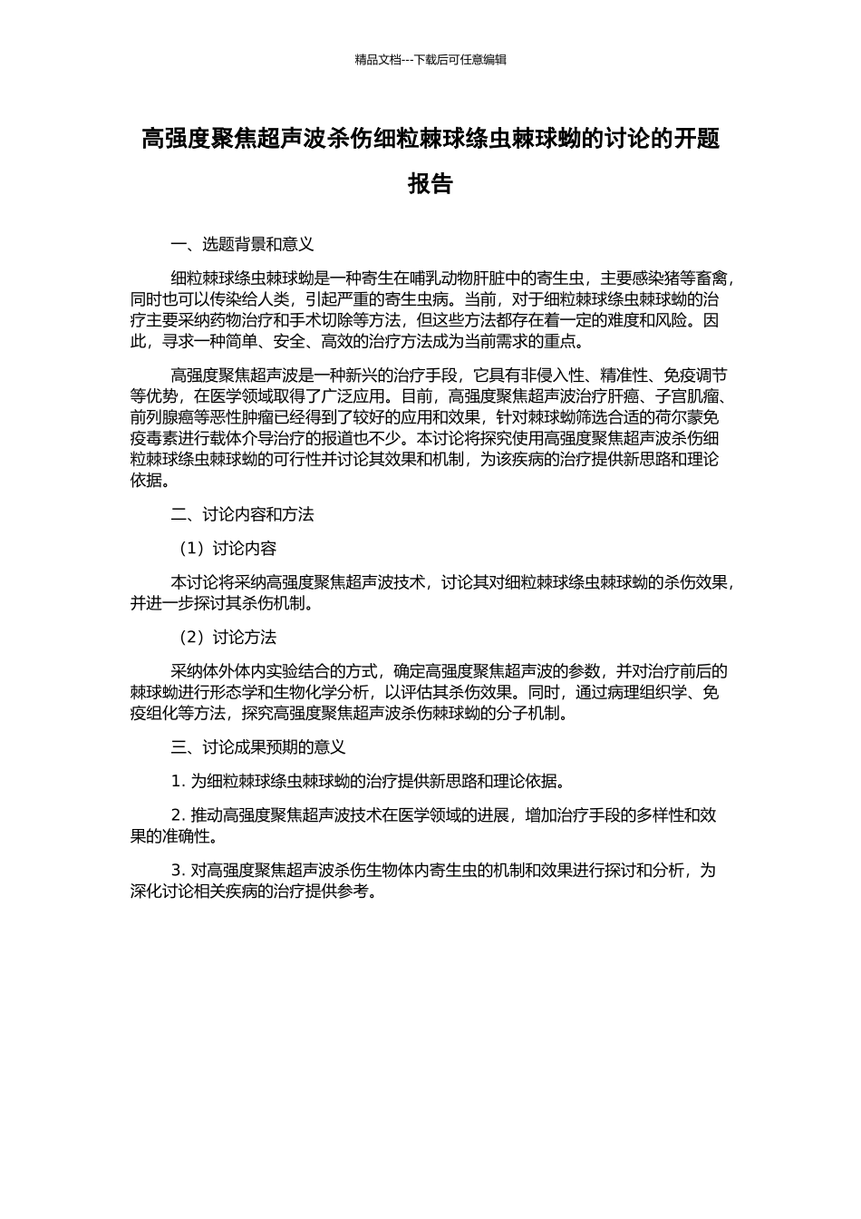 高强度聚焦超声波杀伤细粒棘球绦虫棘球蚴的研究的开题报告_第1页