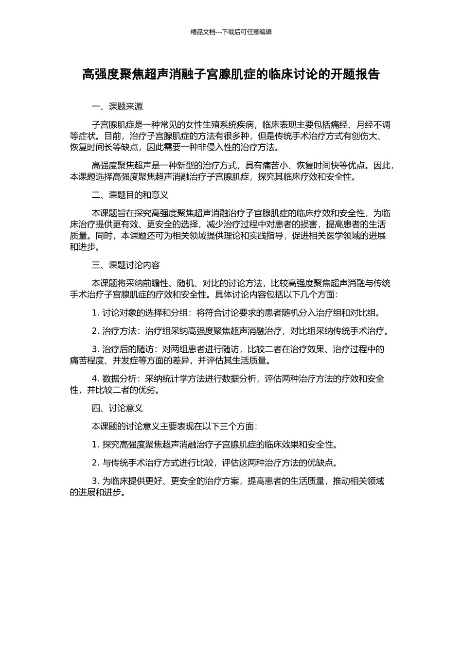 高强度聚焦超声消融子宫腺肌症的临床研究的开题报告_第1页