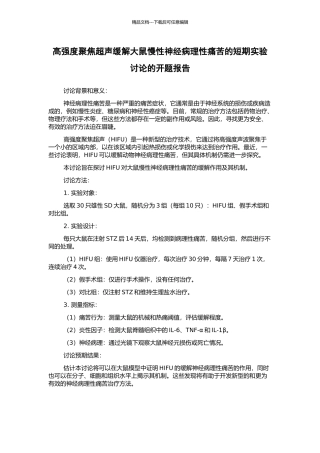 高强度聚焦超声缓解大鼠慢性神经病理性疼痛的短期实验研究的开题报告
