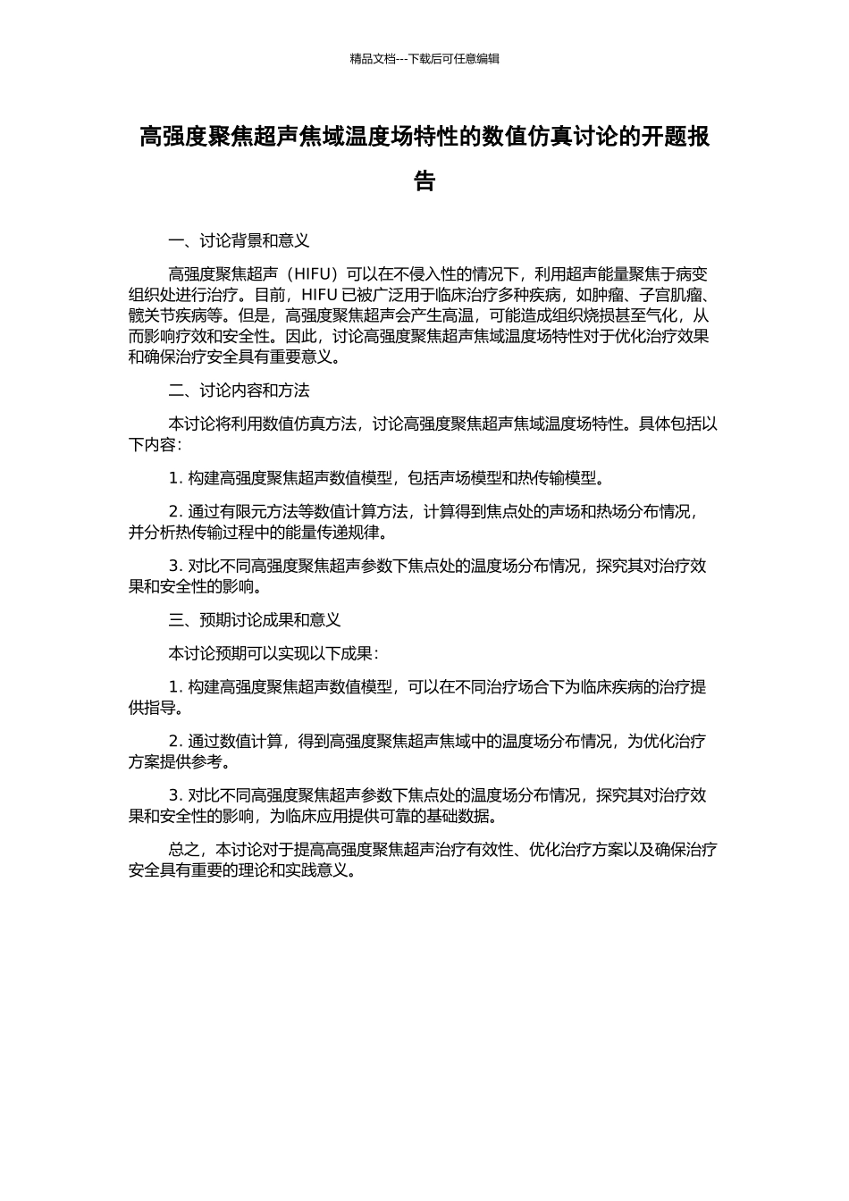 高强度聚焦超声焦域温度场特性的数值仿真研究的开题报告_第1页