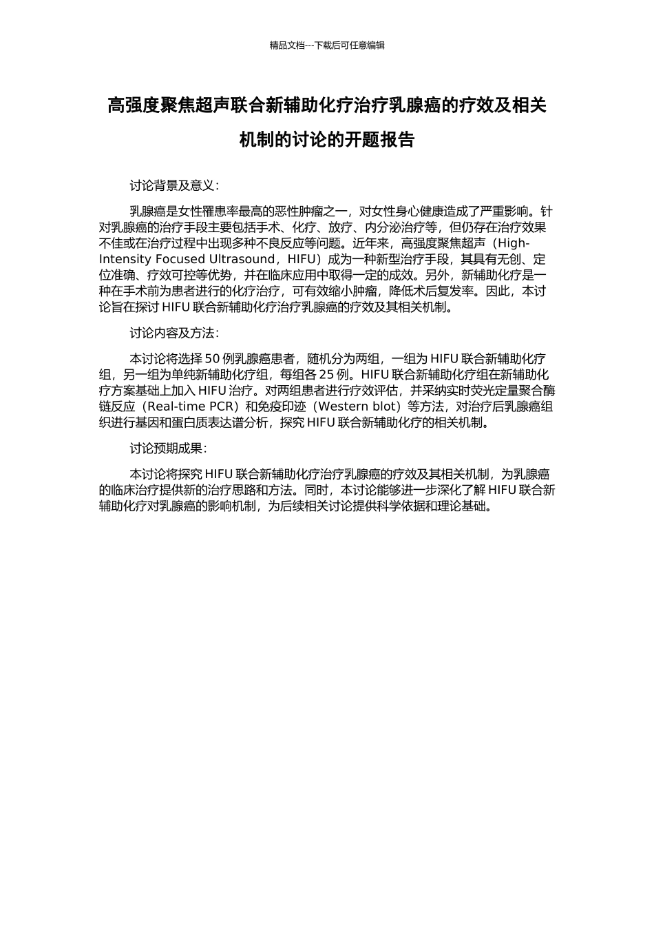 高强度聚焦超声联合新辅助化疗治疗乳腺癌的疗效及相关机制的研究的开题报告_第1页
