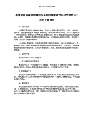 高强度聚焦超声肿瘤治疗系统的换能器研究和生物效应分析的开题报告