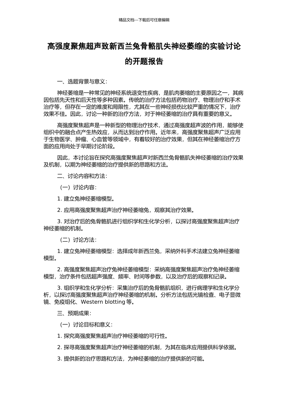 高强度聚焦超声致新西兰兔骨骼肌失神经萎缩的实验研究的开题报告_第1页