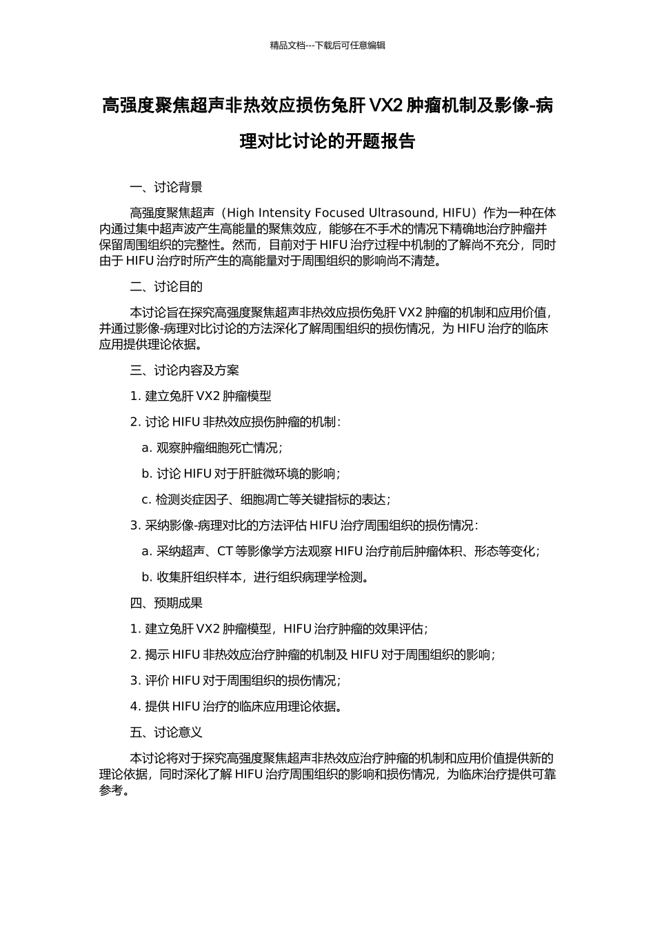 高强度聚焦超声非热效应损伤兔肝VX2肿瘤机制及影像-病理对照研究的开题报告_第1页