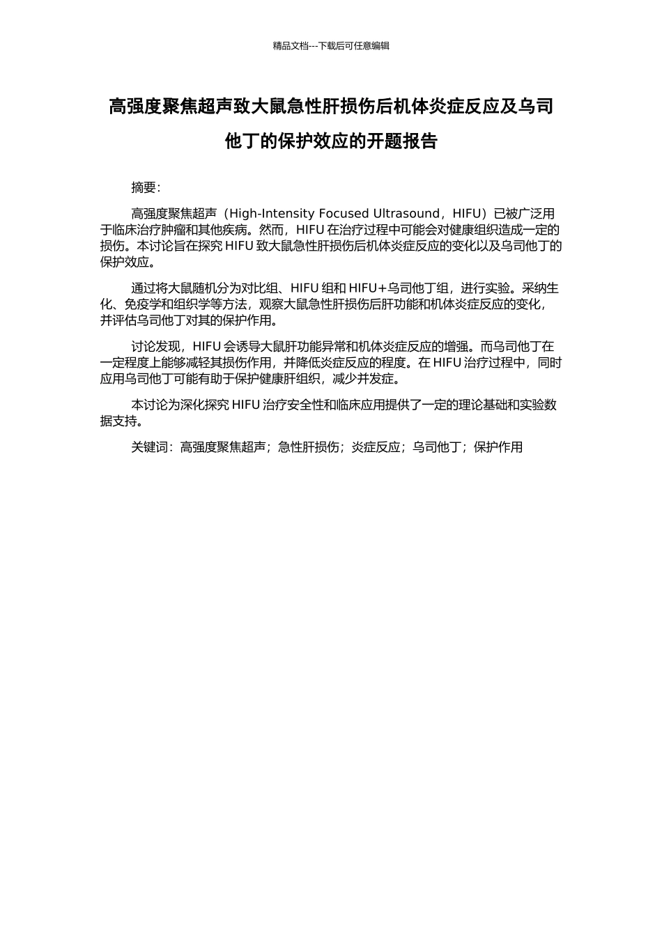 高强度聚焦超声致大鼠急性肝损伤后机体炎症反应及乌司他丁的保护效应的开题报告_第1页