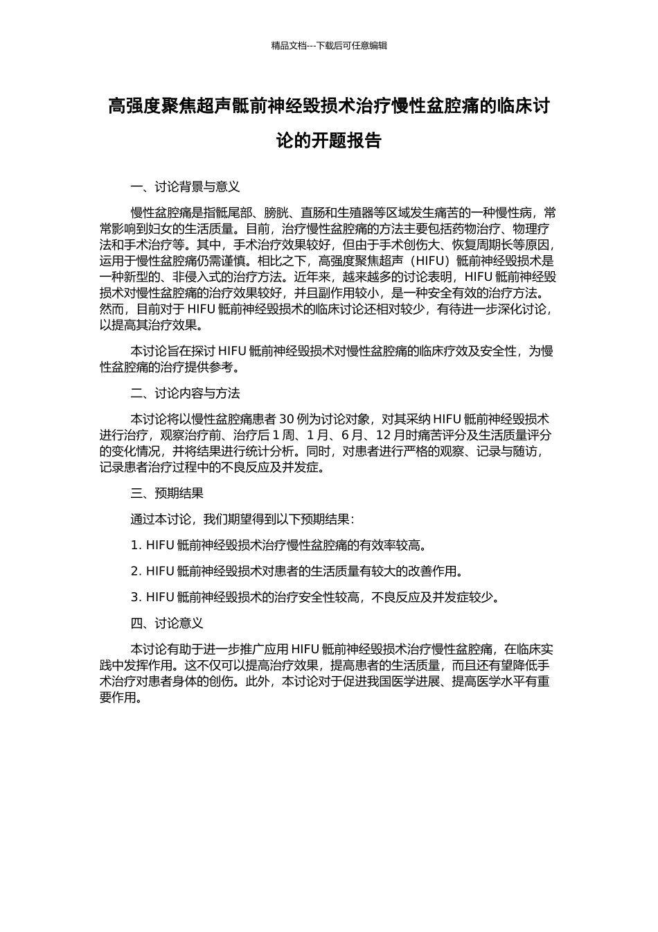 高强度聚焦超声骶前神经毁损术治疗慢性盆腔痛的临床研究的开题报告_第1页