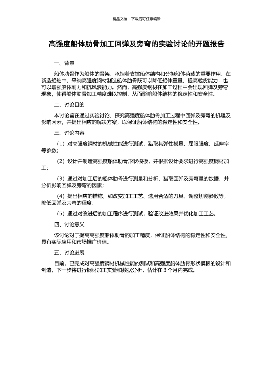 高强度船体肋骨加工回弹及旁弯的实验研究的开题报告_第1页