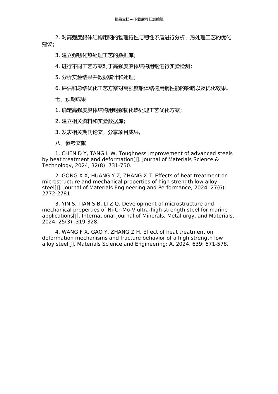 高强度船体结构用钢强韧化热处理工艺制度研究的开题报告_第2页
