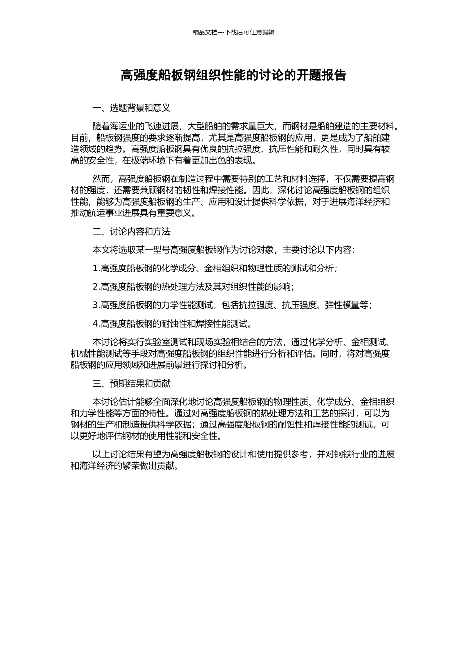 高强度船板钢组织性能的研究的开题报告_第1页