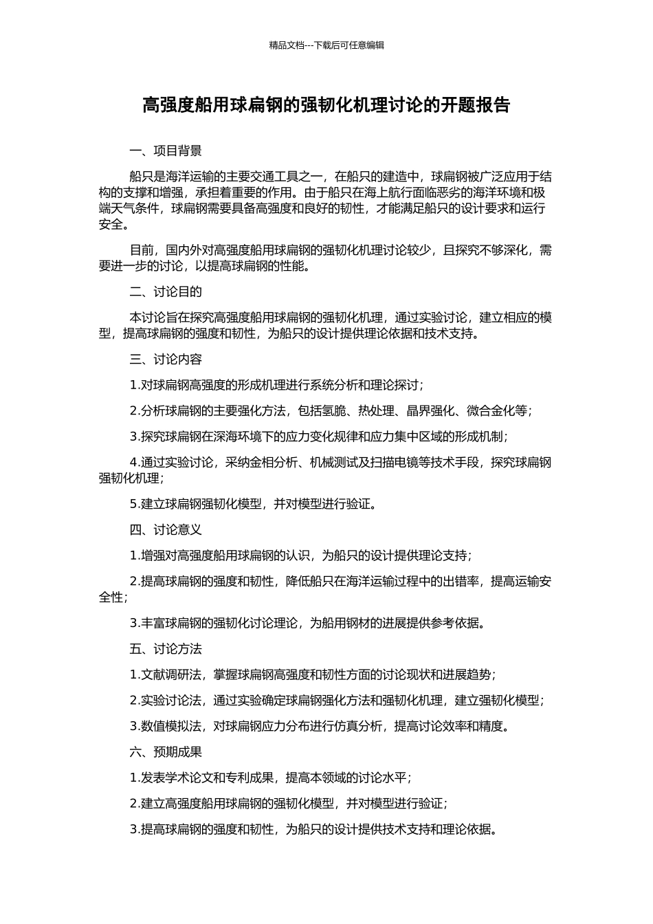 高强度船用球扁钢的强韧化机理研究的开题报告_第1页