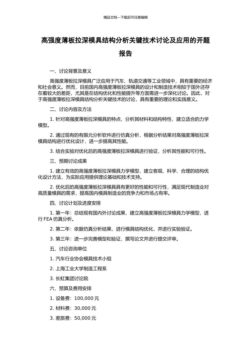 高强度薄板拉深模具结构分析关键技术研究及应用的开题报告_第1页