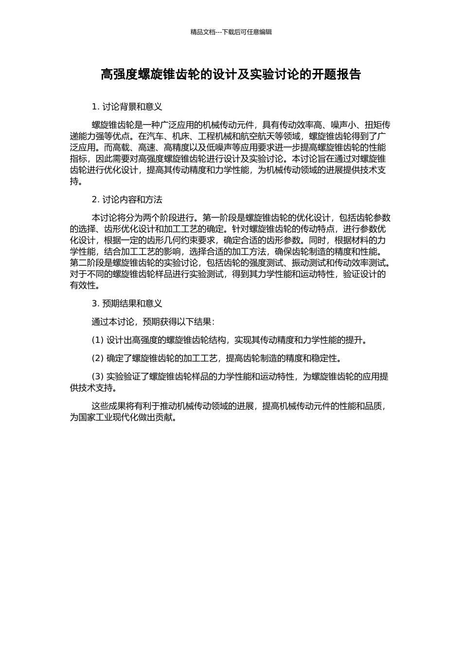 高强度螺旋锥齿轮的设计及实验研究的开题报告_第1页