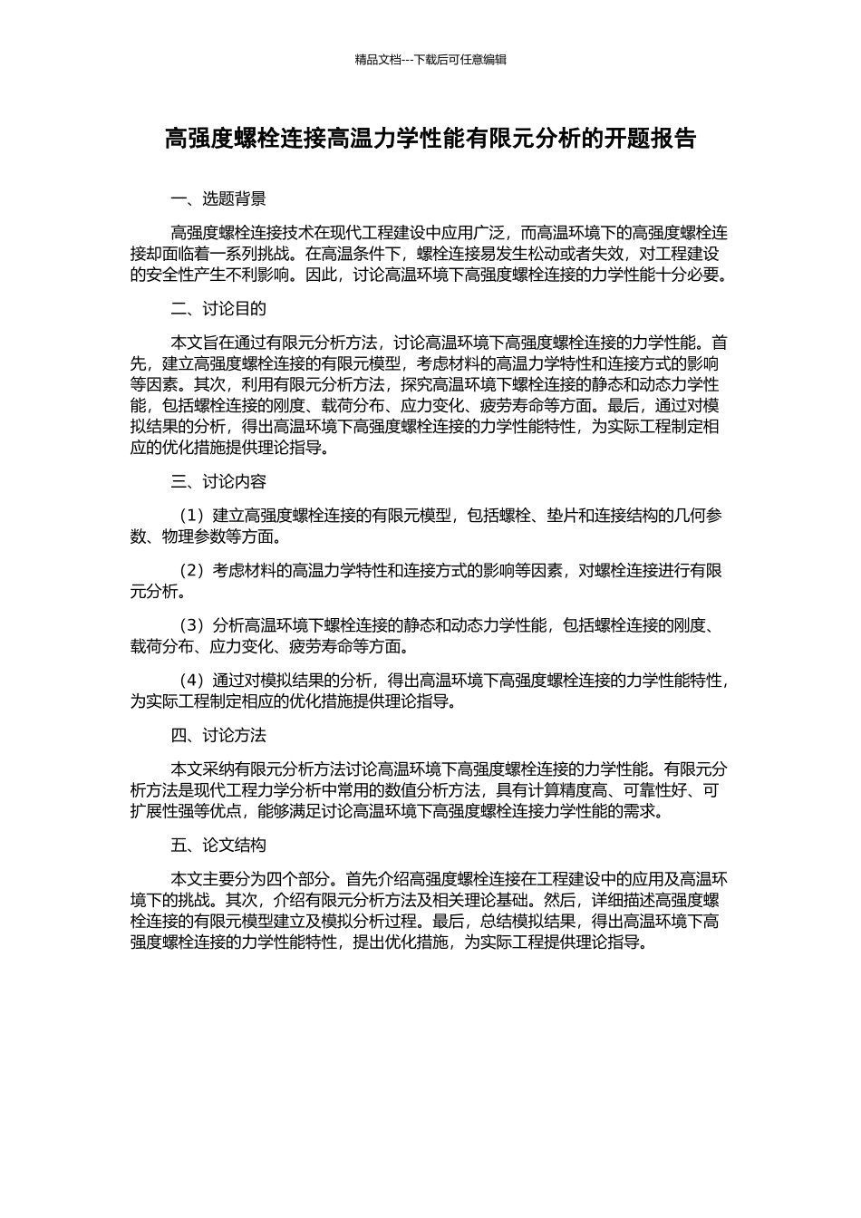 高强度螺栓连接高温力学性能有限元分析的开题报告_第1页