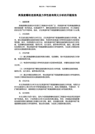 高强度螺栓连接高温力学性能有限元分析的开题报告
