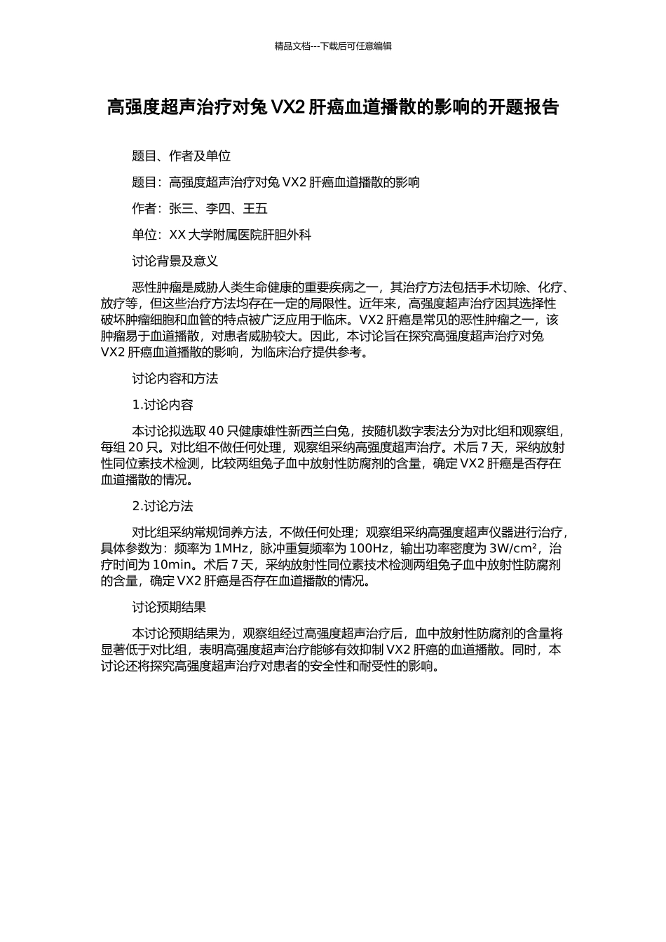 高强度超声治疗对兔VX2肝癌血道播散的影响的开题报告_第1页