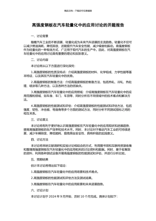 高强度钢板在汽车轻量化中的应用研究的开题报告