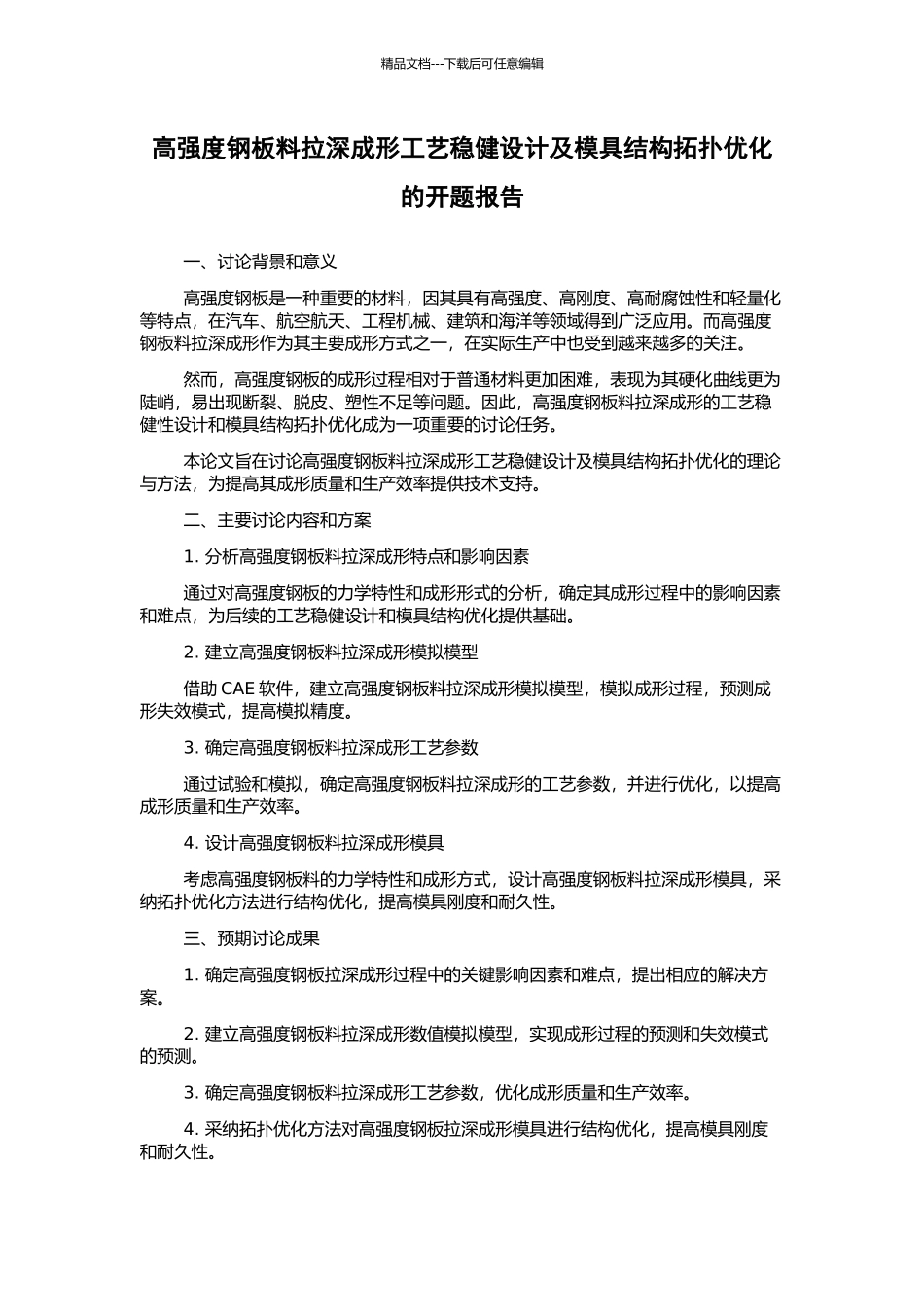 高强度钢板料拉深成形工艺稳健设计及模具结构拓扑优化的开题报告_第1页