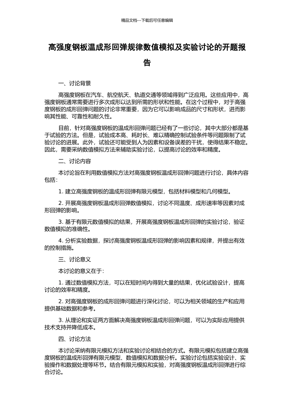 高强度钢板温成形回弹规律数值模拟及实验研究的开题报告_第1页