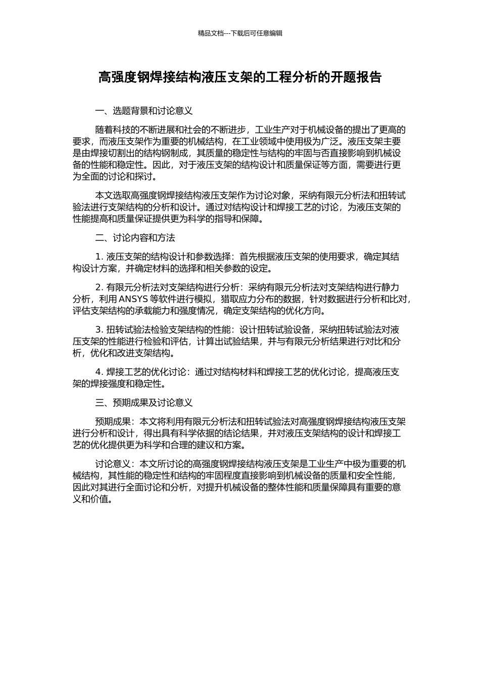 高强度钢焊接结构液压支架的工程分析的开题报告_第1页