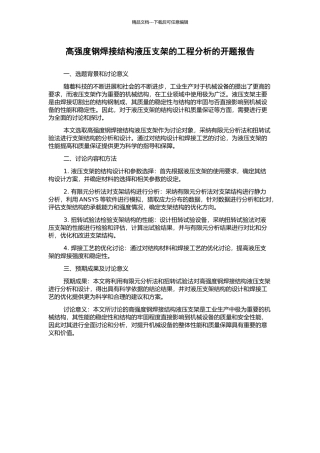 高强度钢焊接结构液压支架的工程分析的开题报告