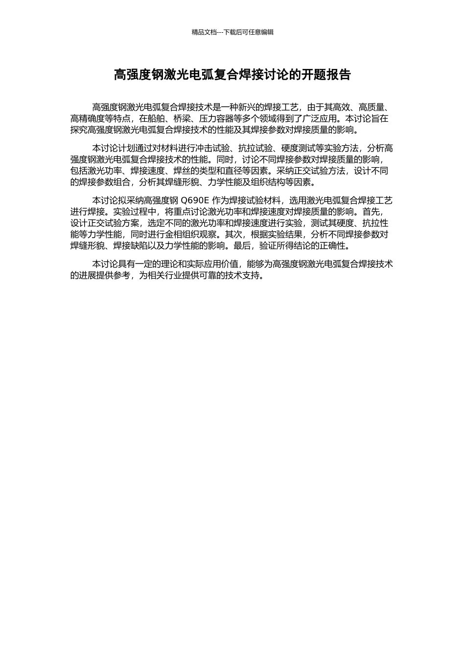 高强度钢激光电弧复合焊接研究的开题报告_第1页