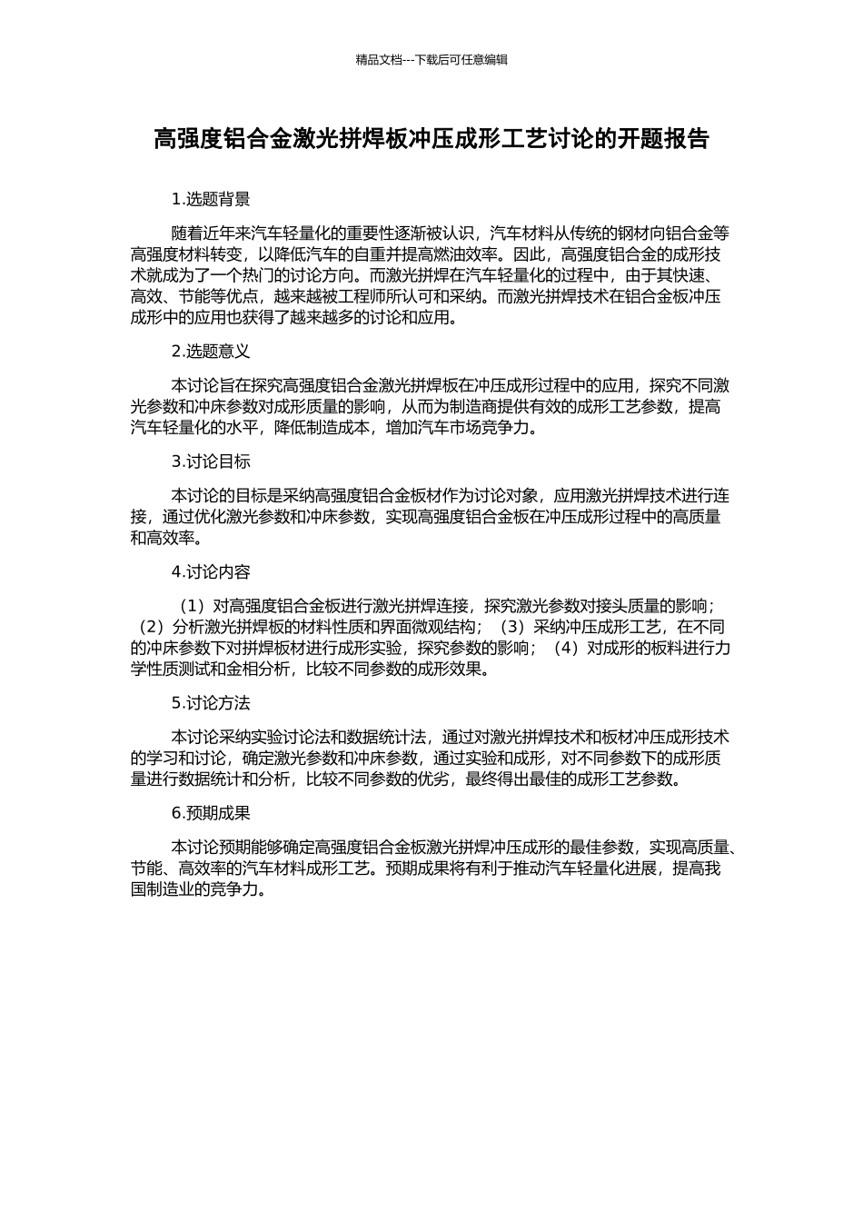 高强度铝合金激光拼焊板冲压成形工艺研究的开题报告_第1页