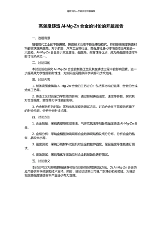 高强度铸造Al-Mg-Zn合金的研究的开题报告