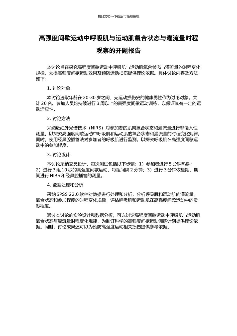 高强度间歇运动中呼吸肌与运动肌氧合状态与灌流量时程观察的开题报告_第1页