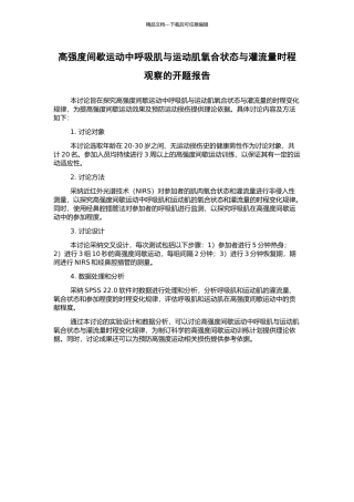 高强度间歇运动中呼吸肌与运动肌氧合状态与灌流量时程观察的开题报告