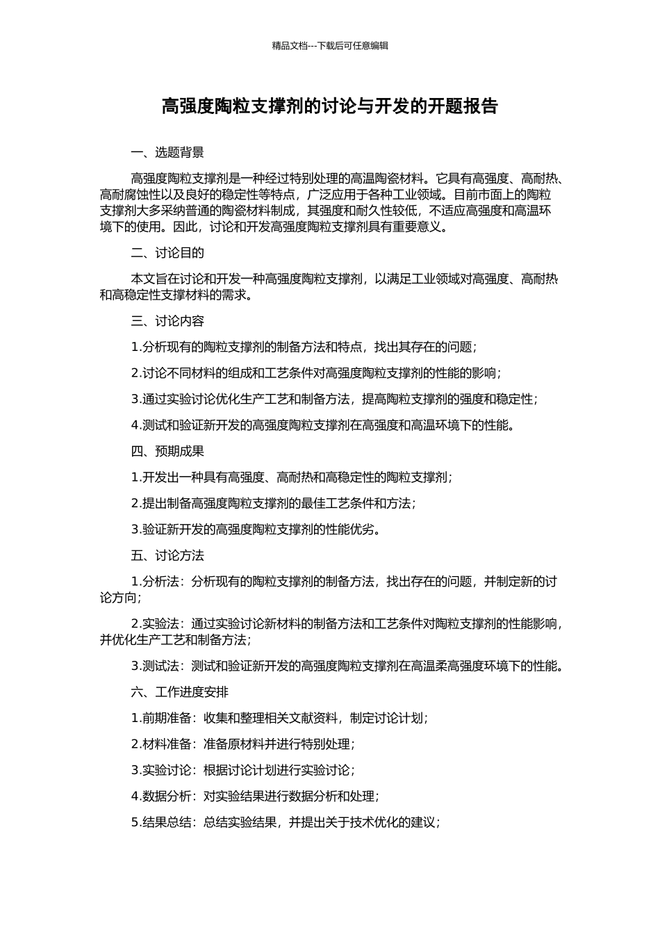 高强度陶粒支撑剂的研究与开发的开题报告_第1页