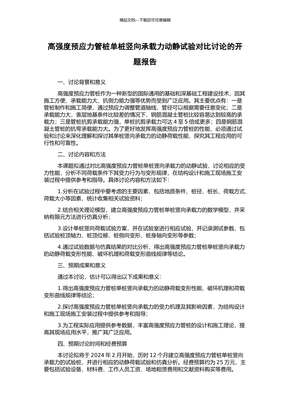 高强度预应力管桩单桩竖向承载力动静试验对比研究的开题报告_第1页