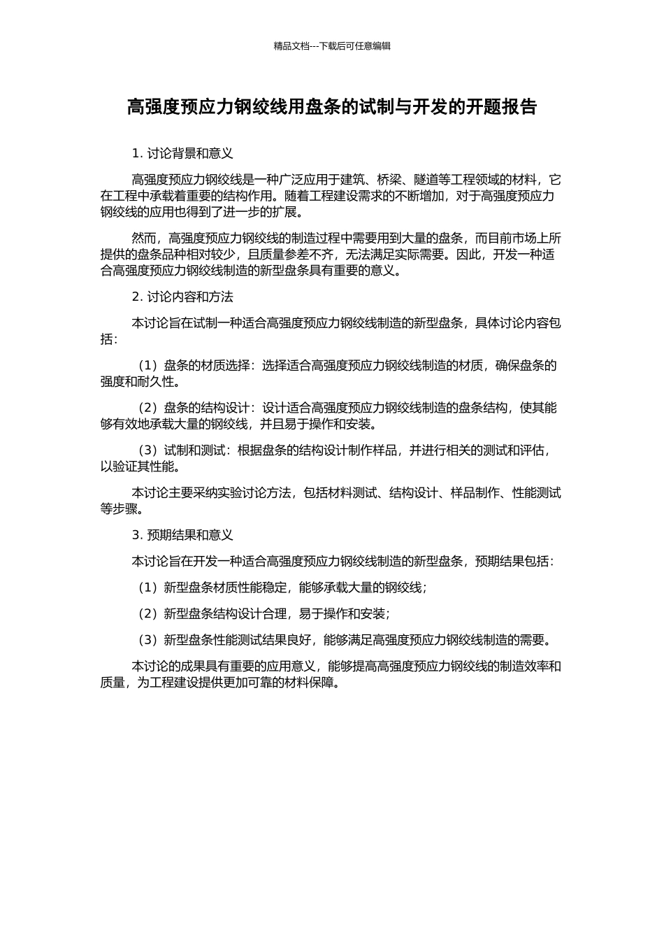 高强度预应力钢绞线用盘条的试制与开发的开题报告_第1页