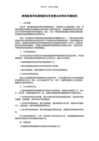 高强度高导电铜钢原位形变复合材料的开题报告