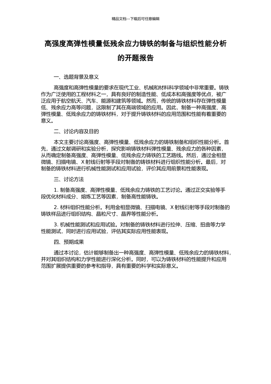 高强度高弹性模量低残余应力铸铁的制备与组织性能分析的开题报告_第1页