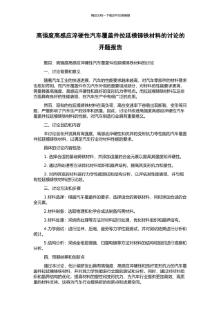 高强度高感应淬硬性汽车覆盖件拉延模铸铁材料的研究的开题报告