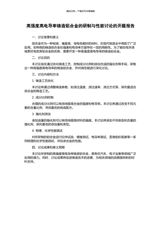 高强度高电导率铸造铝合金的研制与性能研究的开题报告