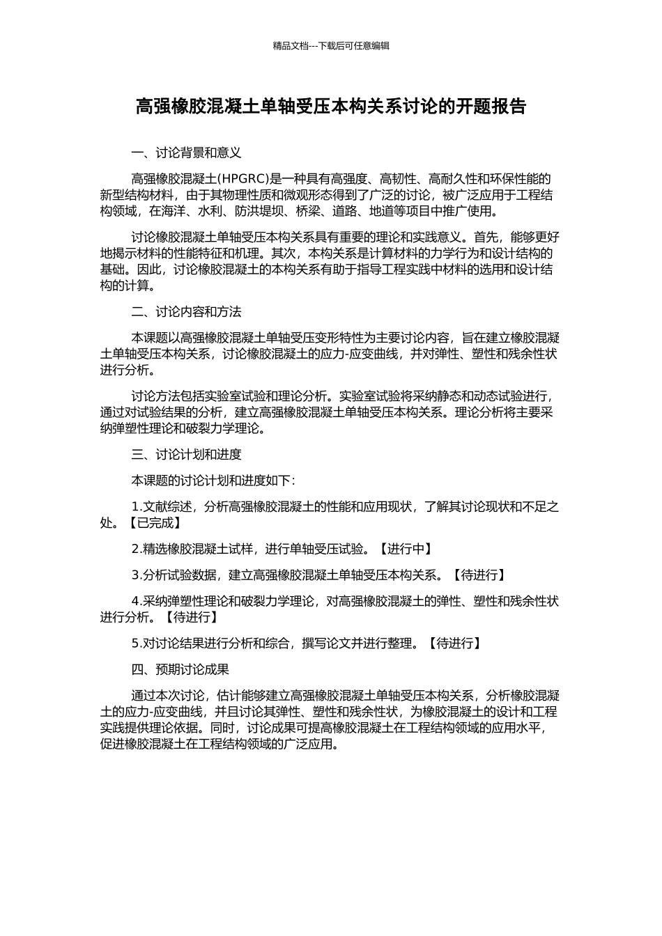 高强橡胶混凝土单轴受压本构关系研究的开题报告_第1页