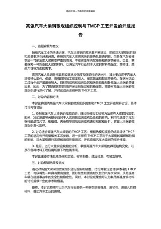 高强汽车大梁钢微观组织控制与TMCP工艺开发的开题报告