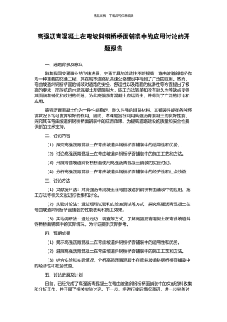 高强沥青混凝土在弯坡斜钢桥桥面铺装中的应用研究的开题报告