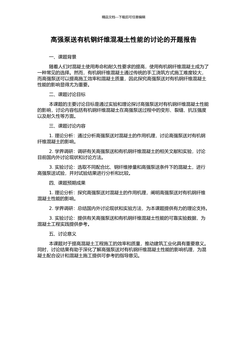 高强泵送有机钢纤维混凝土性能的研究的开题报告_第1页